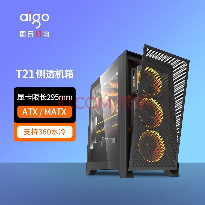 爱国者（aigo）YOGO T21机箱台式机ATX/MATX侧透360水冷主机箱电脑大机箱 T21黑色（ATX/玻璃侧透）