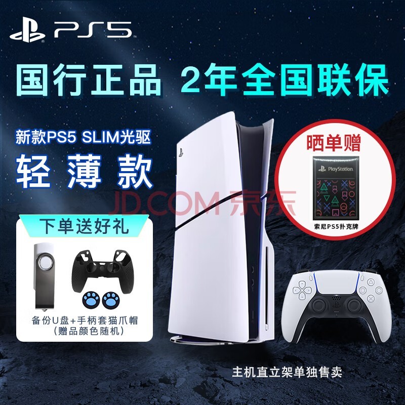 PlayStation 国行PS5游戏主机 七夕情人节礼物 家用高清蓝光8K电视游戏机 PS5 Slim光驱版主机＋港服备份