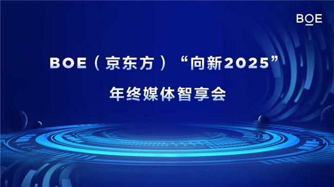 BOE（京东方）“向新2025”年终媒体智享会落地成都_https://www.btna.cn_头条_第1张