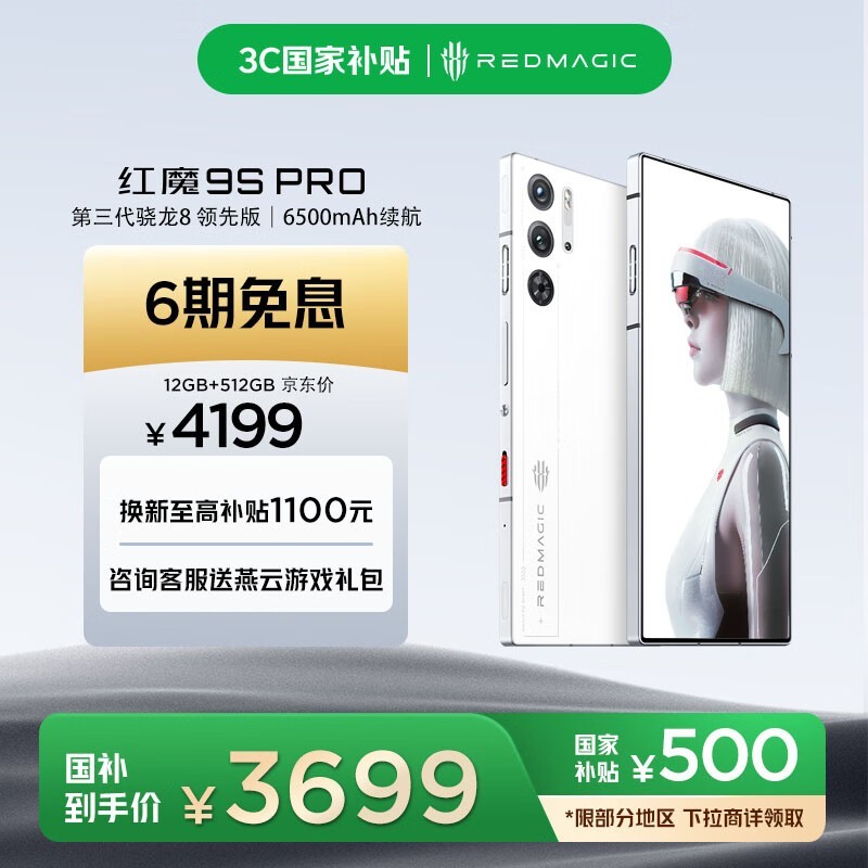 努比亚红魔9S Pro白昼武士京东优惠价3678元
