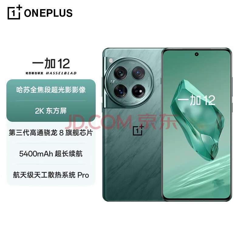 一加 12 16GB+512GB 苍绿 哈苏全焦段超光影影像 第三代骁龙8旗舰芯片 OPPO AI 5G无线充游戏拍照手机