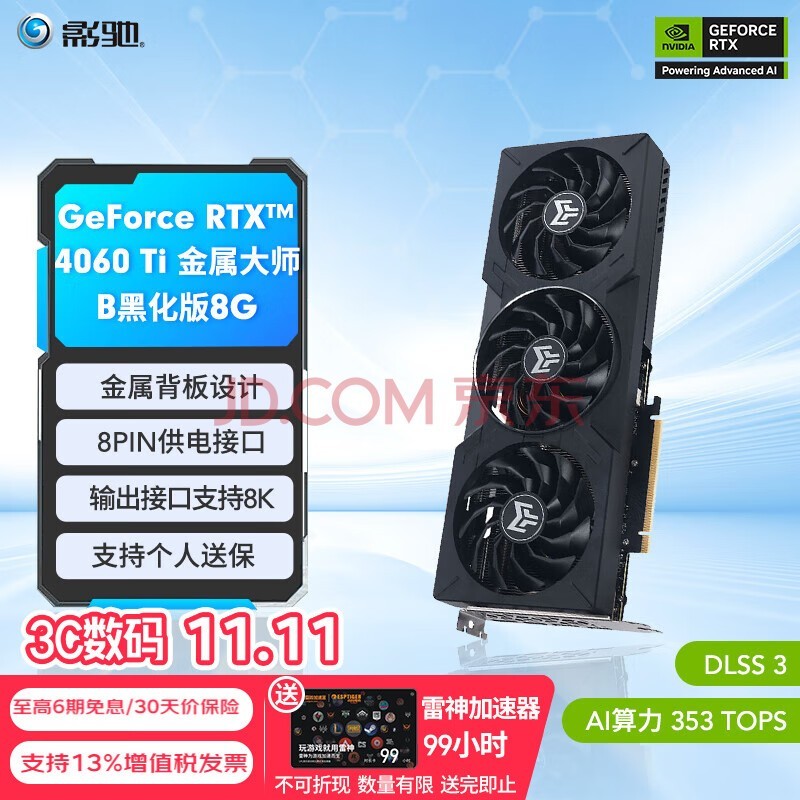 影驰 GeForce RTX4060 Ti DLSS3 AI绘图设计视频渲染电竞黑神话悟空游戏台式机电脑显卡 RTX4060 Ti 金属大师B OC 黑武士