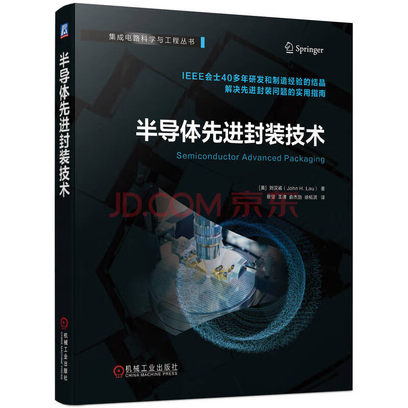 半导体先进封装技术 Unimicron公司CEO、IEEE会士40多年研发和制造经验的结晶 解决