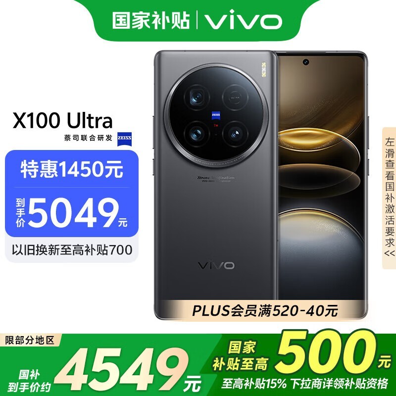 vivo X100 Ultra(12GB/256GB)