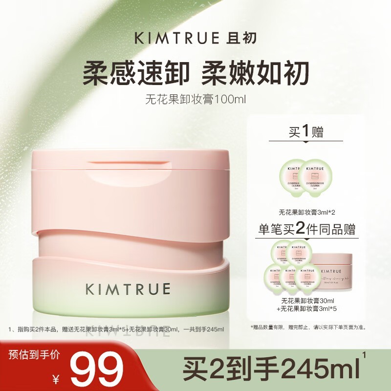 且初KIMTRUE无花果越桔轻透卸妆膏促销_行情-中关村在线
