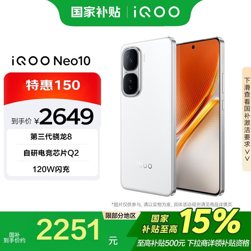iQOO Neo10手机，京东优惠后2010元