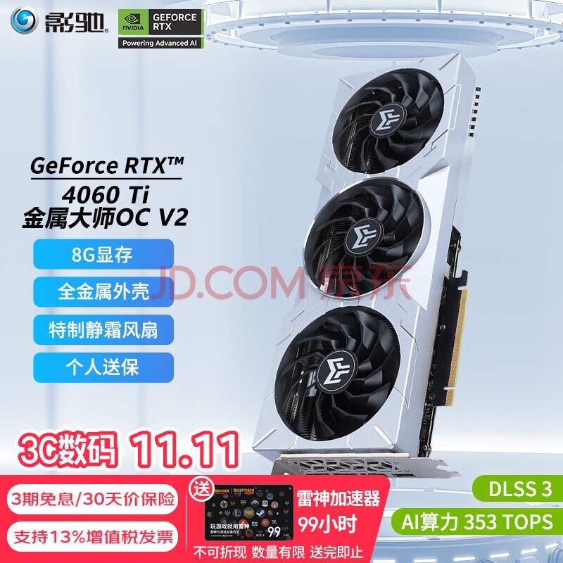 影驰 GeForce RTX 4060 Ti DLSS 3 人工智能AI设计绘图剪辑视频渲染台式电脑游戏显卡 RTX4060TI 金属大师OC 8G