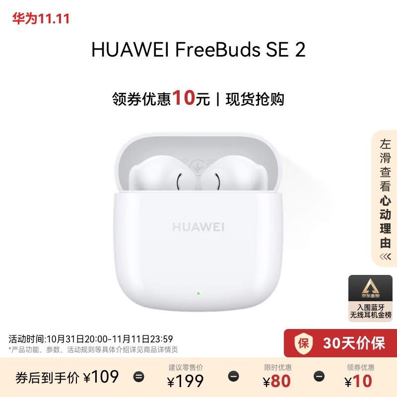 华为FreeBuds SE 2真无线耳机79元抢购