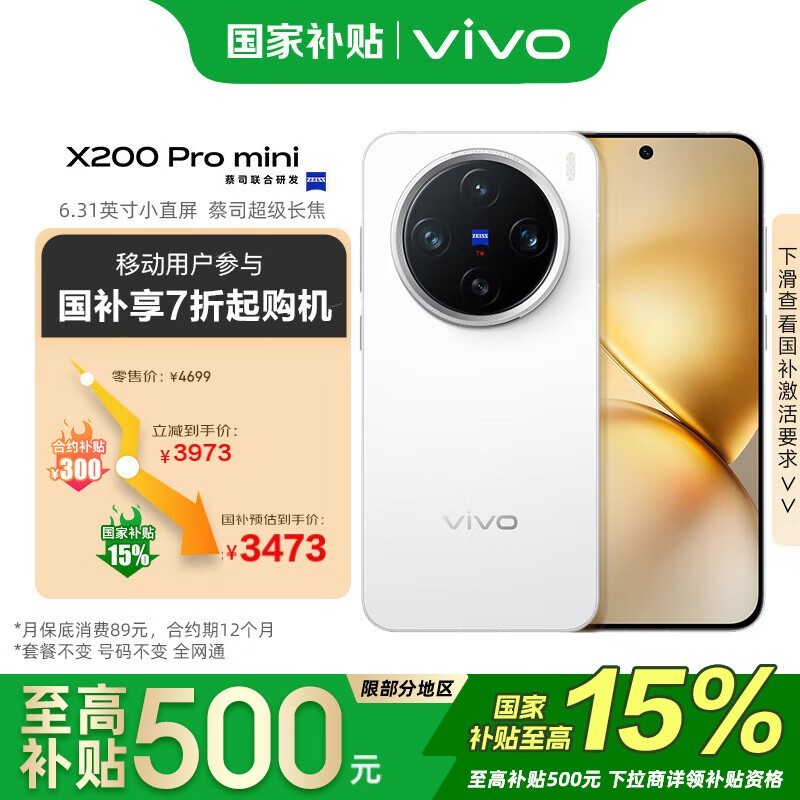 vivo X200 Pro mini超值促销,蔡司长焦镜头,轻薄机身设计