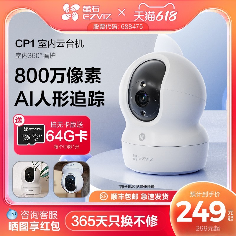 萤石CP1 8MP摄像头天猫优惠,到手211元