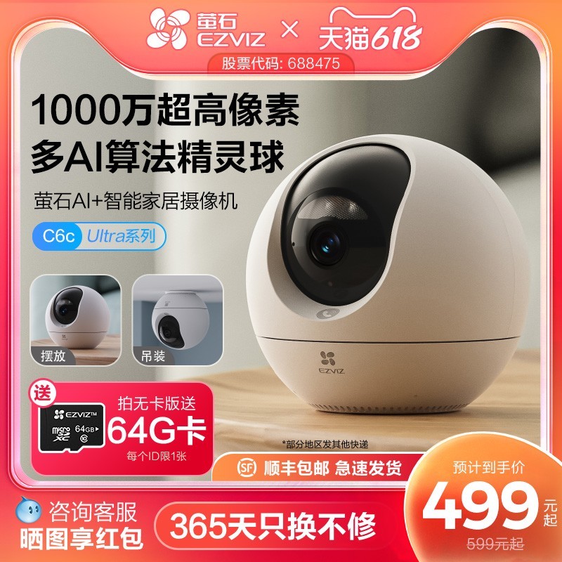 萤石C6c精灵球网络AI摄像头仅需424元