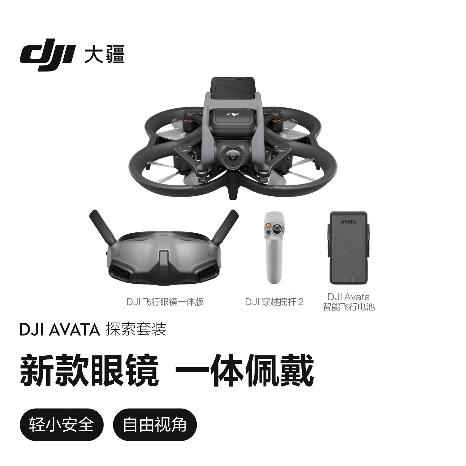 带你体验飞行乐趣 大疆Avata探索套装618活动价2499元