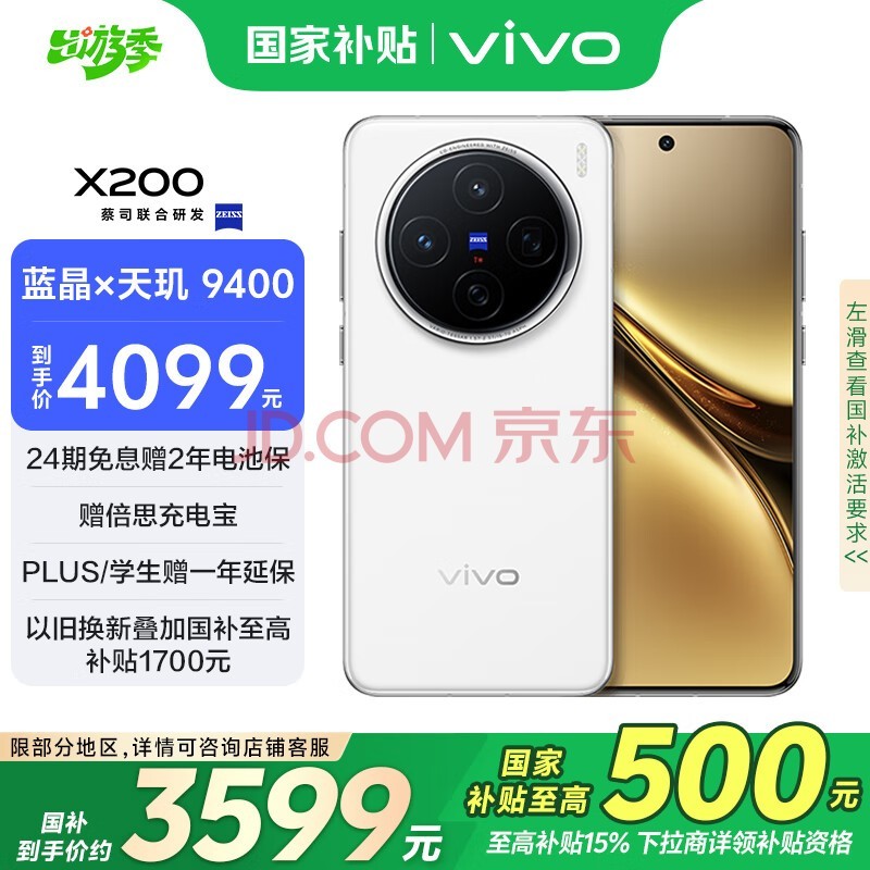 vivo X200 12GB+256GB 白月光 国家补贴 蓝晶×天玑9400 蔡司超级长焦 5800mAh蓝海电池 拍照 AI 手机