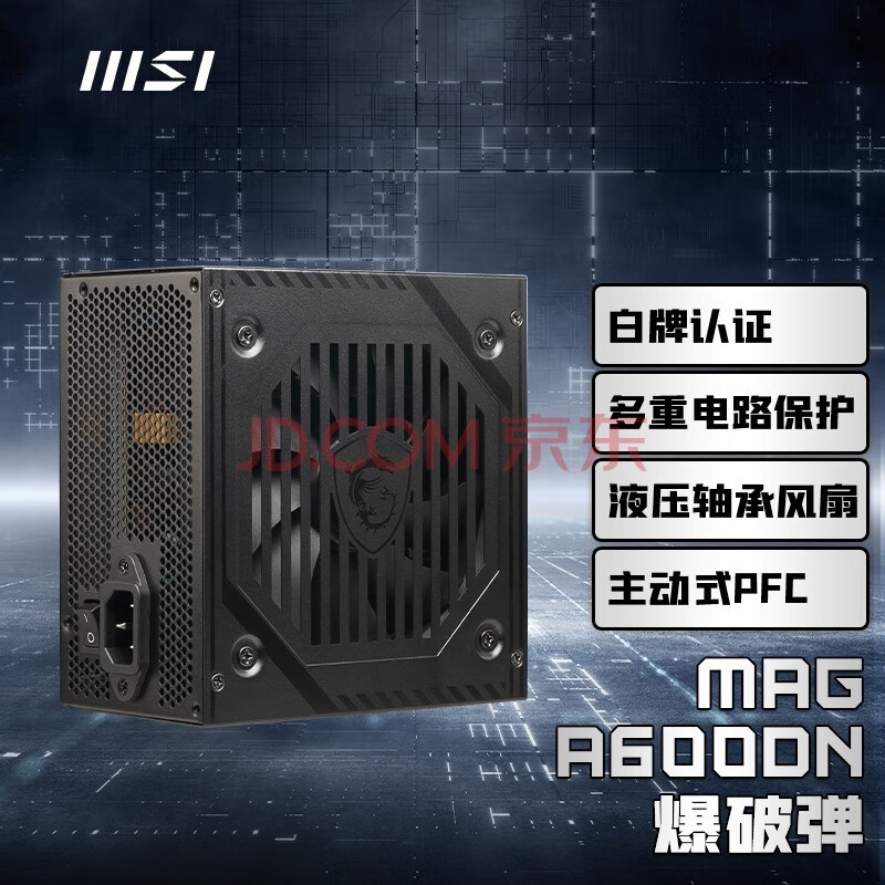 微星(MSI)MAG A600DN 额定600W电脑爆破弹电源(主动式PFC/支持RTX 4060/80PLUS白牌认证)