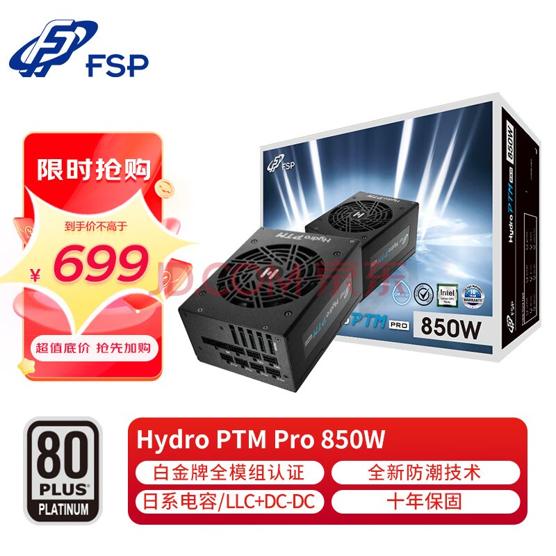 全汉（FSP）Hydro PTM Pro850W白金牌全模组电源（全日系电解电容/LLC+DC-DC/防潮技术）