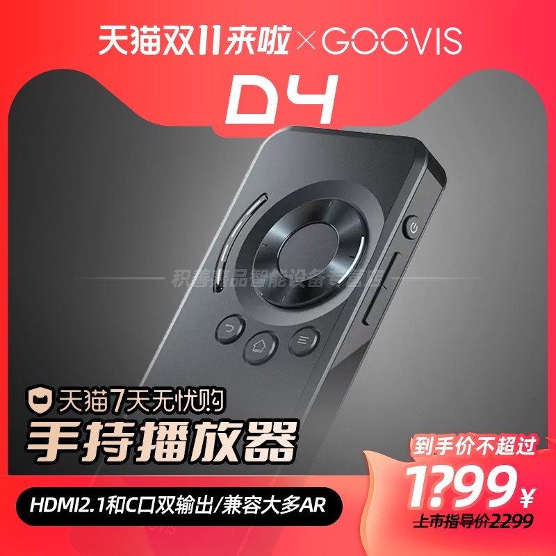 GOOVIS 酷睿视 D4手持式多媒体播放器 头戴显示器控制盒 AR VR XR智能眼镜通用 typec HDMI双输出4K