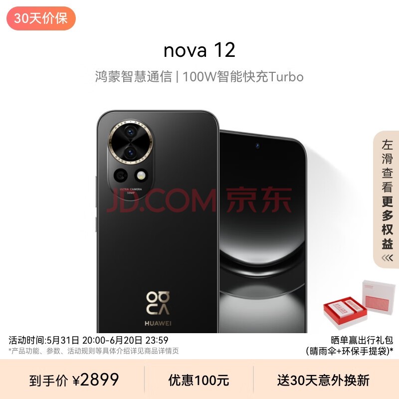 华为nova 12 100W智能快充Turbo 前置6000万4K超广角人像 256GB 曜金黑 鸿蒙智慧通信华为智能手机