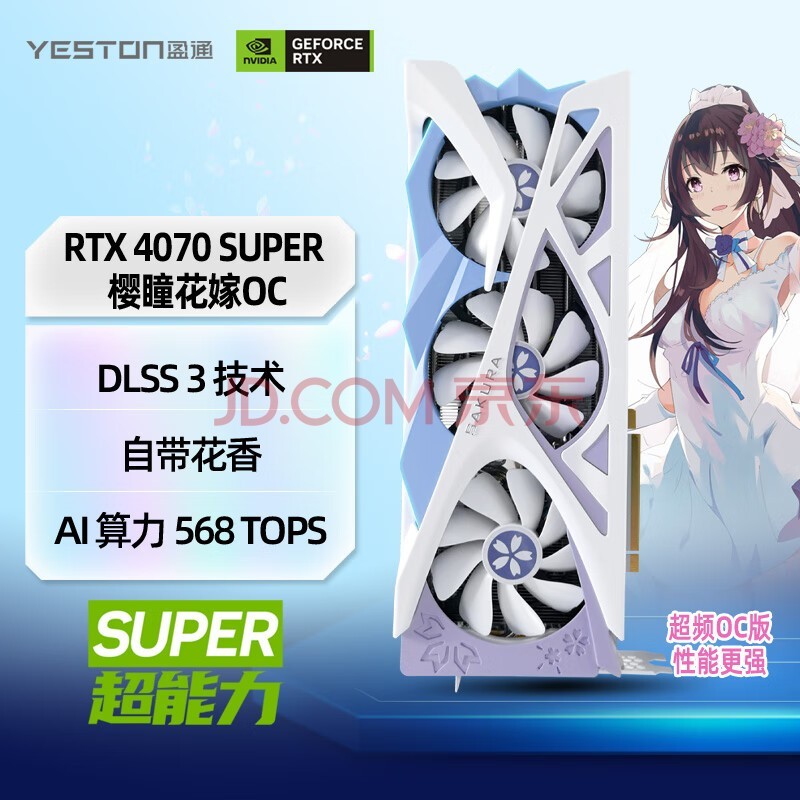 盈通（yeston）GeForce RTX 4070 SUPER 12G D6X 樱瞳花嫁OC 全新架构 DLSS 3技术 直播视频游戏光追显卡