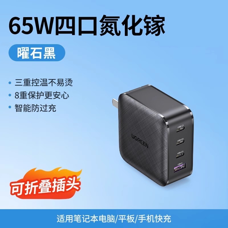 浙江专享!绿联65W四口氮化镓充电器超值价
