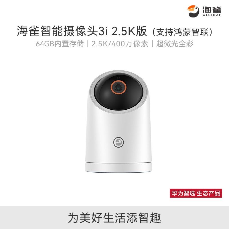 华为智选海雀智能摄像头3i 2.5K版64GB限时特惠179元