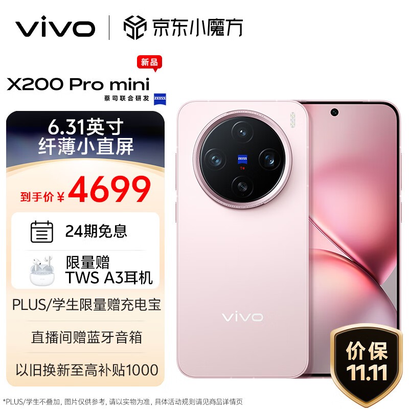 vivo X200 Pro mini(12GB/256GB)