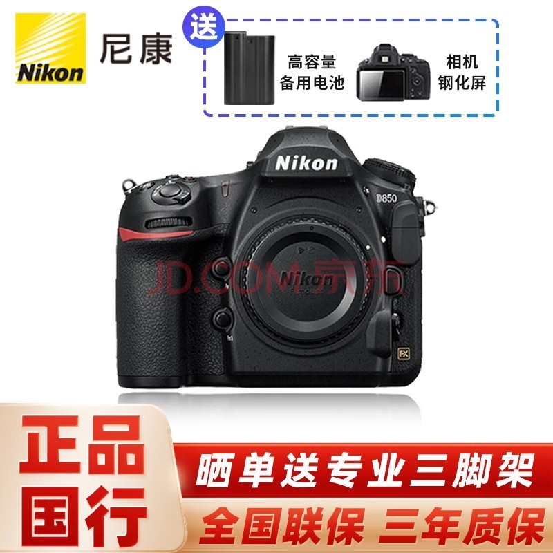 尼康（Nikon） D850 全画幅数码单反相机单机身/套机 （高端单反相机）  D850 单机身全画幅  (不含镜头) 官方标配