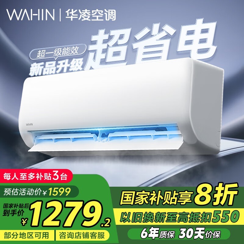 华凌1.5匹新一级能效空调仅1198元包安装