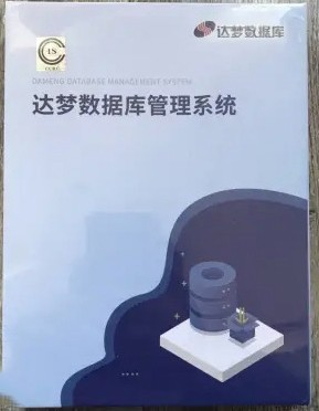 数据库软件达梦数据库管理系统 DM8