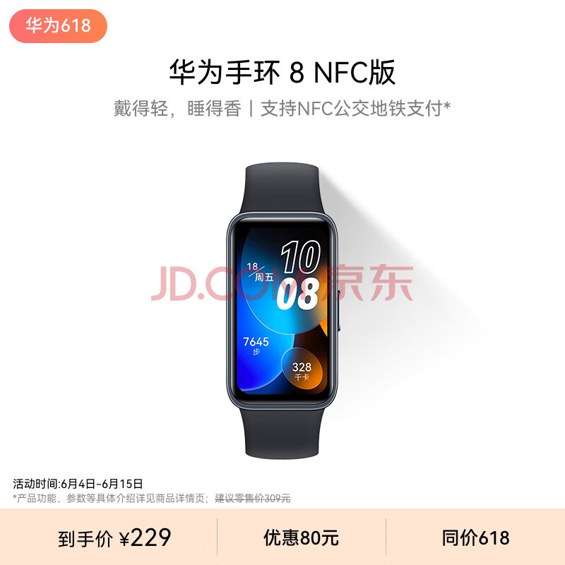 华为手环 8 NFC版华为手环智能手环快充长续航 支持NFC功能 电子门禁 快捷支付 公交地铁 幻夜黑