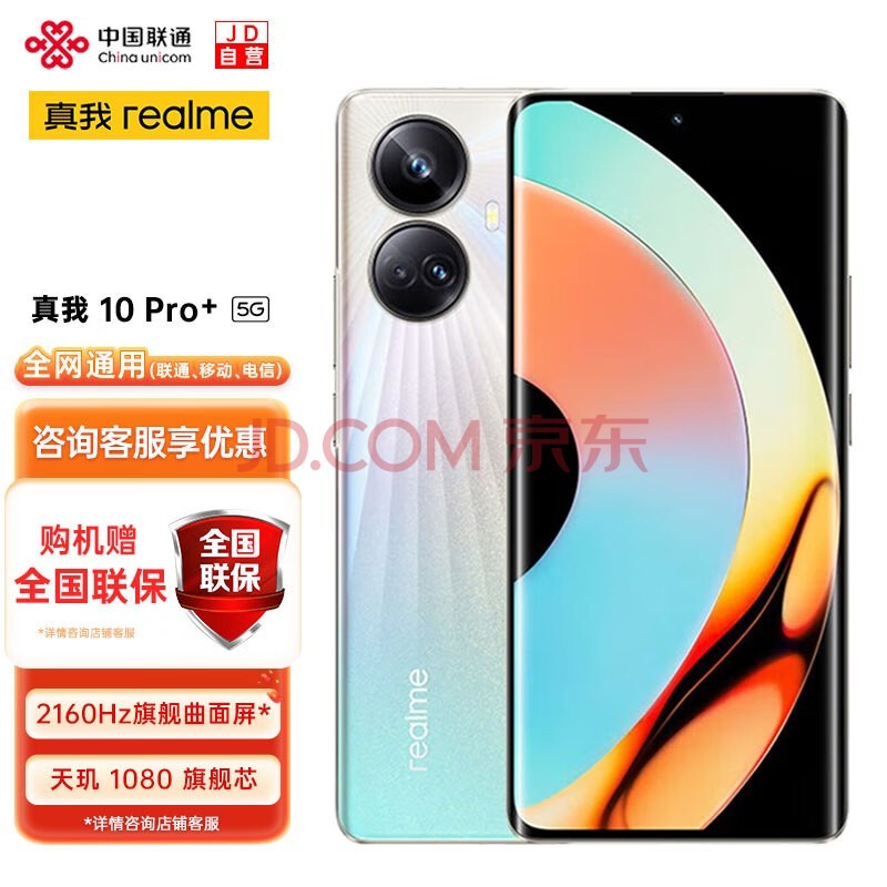 realme真我10 Pro+ 2160Hz旗舰曲面屏* 天玑1080旗舰芯 一亿像素街拍相机 12+256GB 星曜之光 5G手机