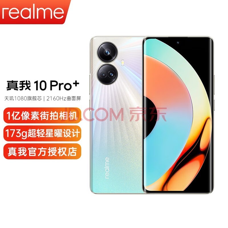 真我【现货速发】realme真我10 Pro+ 新品5G拍照手机一亿像素街拍相机手机 星耀之光 12GB+256GB