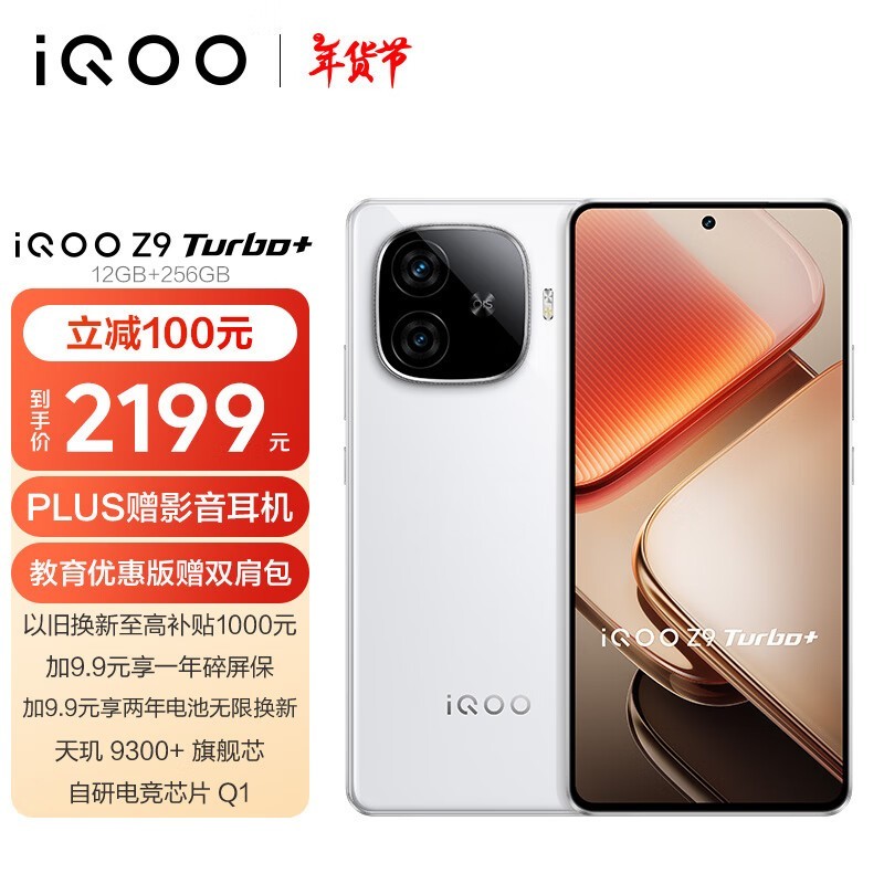 iQOO Z9 Turbo+(12GB/256GB)