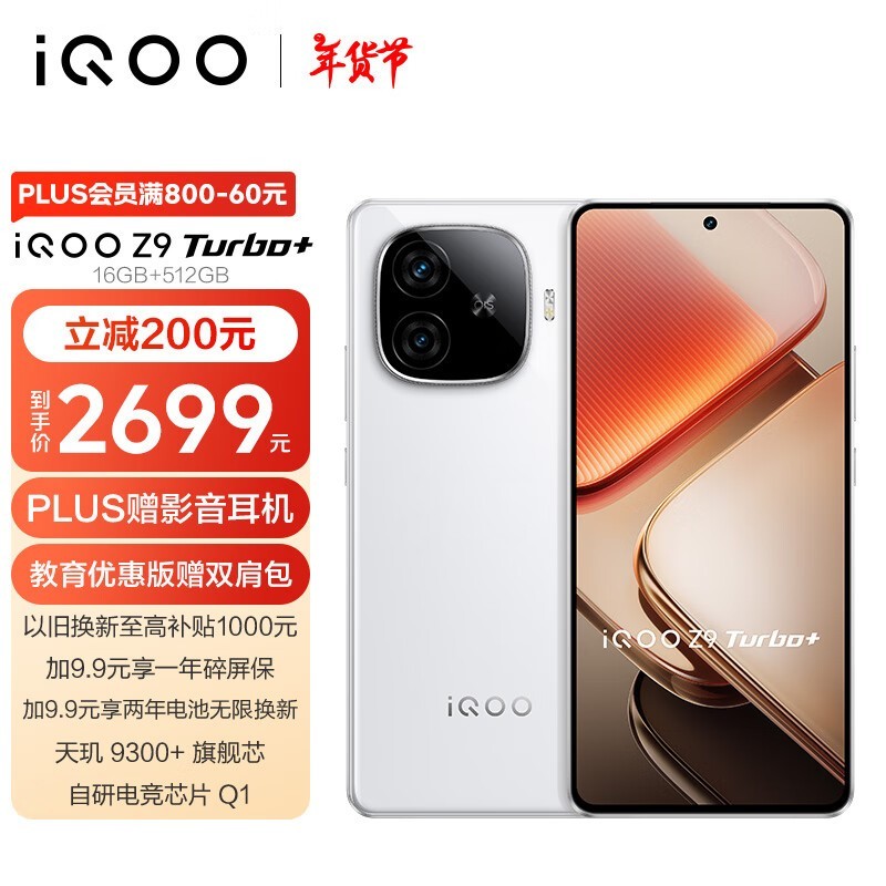 iQOO Z9 Turbo+(16GB/512GB)