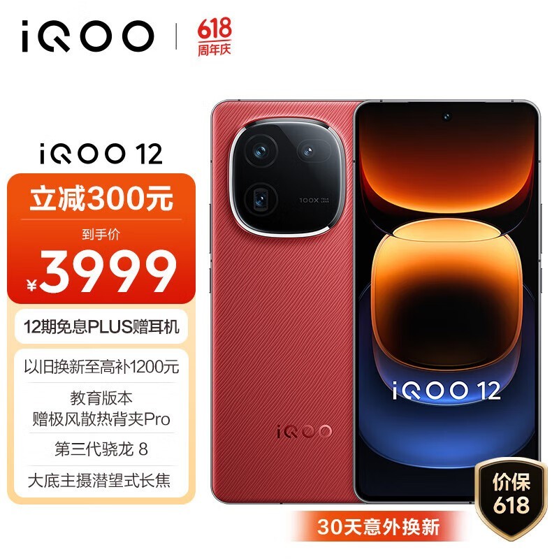 iQOO 12(16GB/512GB)