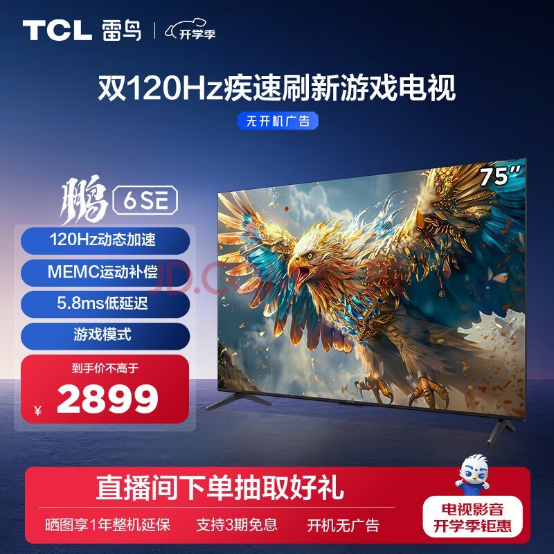 TCL 75Ӣ6SE 24 Զ 4K MEMC 2+32GBɫϷ Һȫƽӻ 75Ӣ 75S365C ޹