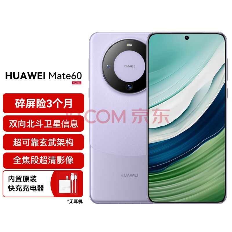 华为（HUAWEI）旗舰手机Mate 60 12GB+512GB 南糯紫【碎屏险套装】