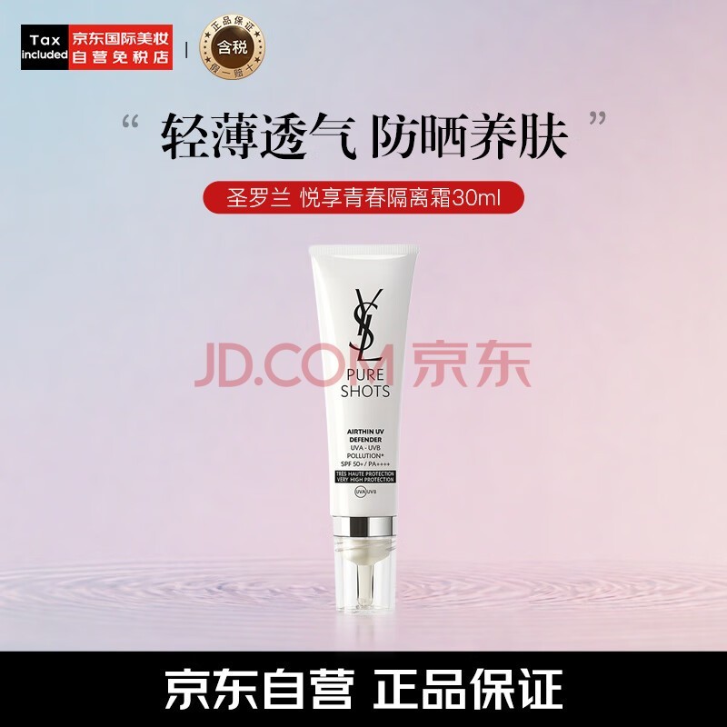 圣罗兰（YSL）悦享青春防晒乳隔离霜30ml SPF50+ 生日礼物送女友 效期25年9月