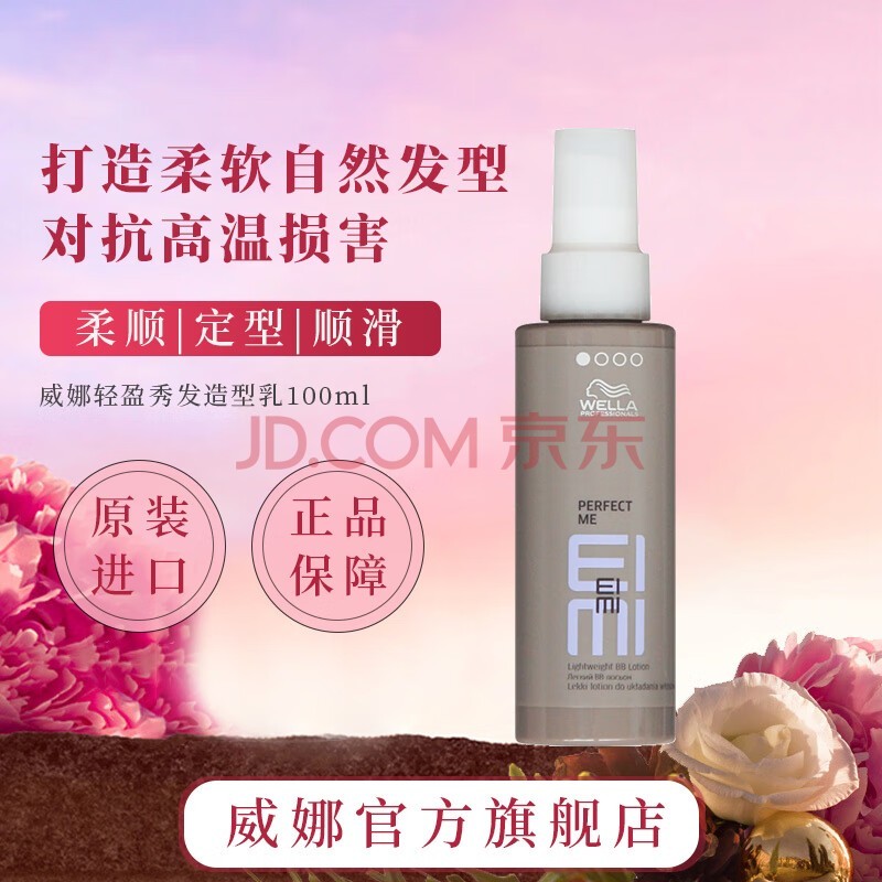 威娜（WELLA）EIMI轻盈秀发造型乳100ml轻柔自然定型发蜡丰盈发乳 红色