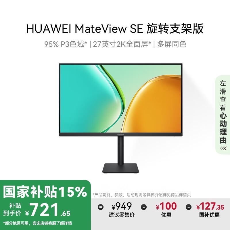 华为 MateView SE 27英寸显示器 旋转升降