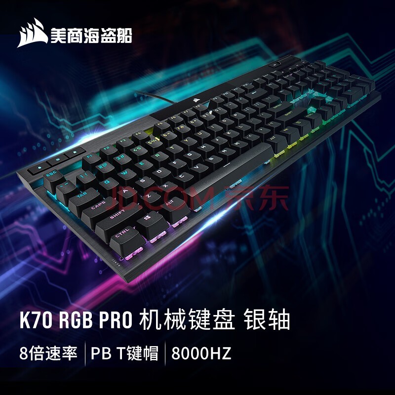 美商海盗船 (USCORSAIR) K70 RGB PRO 机械键盘 游戏键盘 全尺寸 8000Hz 竞技模式 铝框体 黑色 樱桃银轴