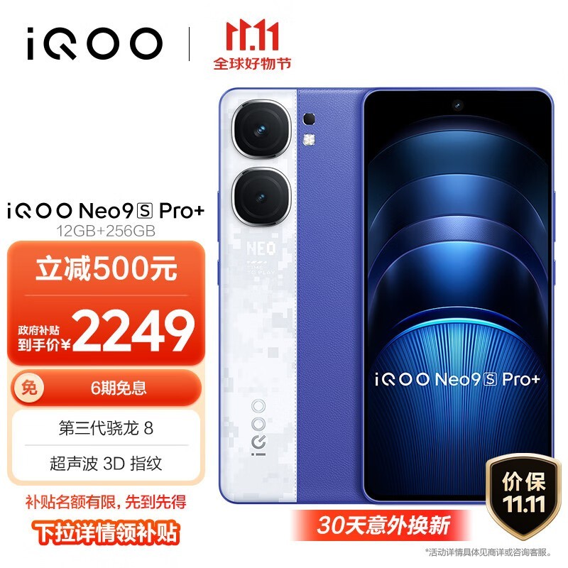 iQOO Neo9S Pro+(12GB/256GB)