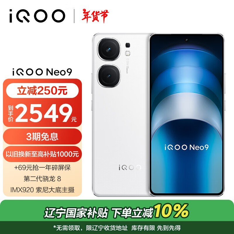 iQOO Neo9(16GB/512GB)