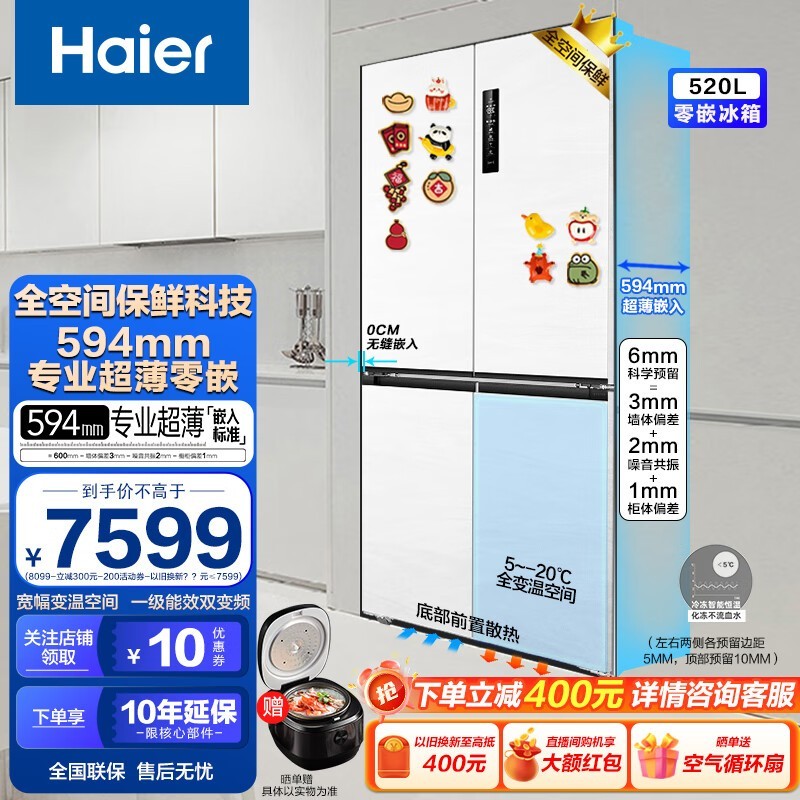 海尔 Haier 520零嵌入超薄冰箱十字对开门家庭大容量冰箱促销中！