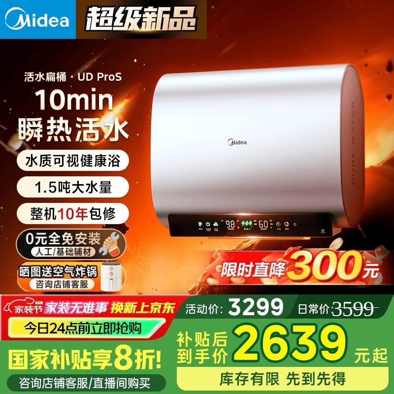 美的活水UDproS 60升扁桶热水器京东大促