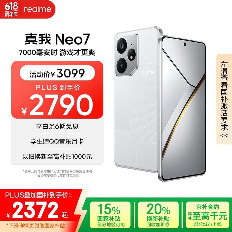 realme Neo7 5G星舰版限时特惠2263元