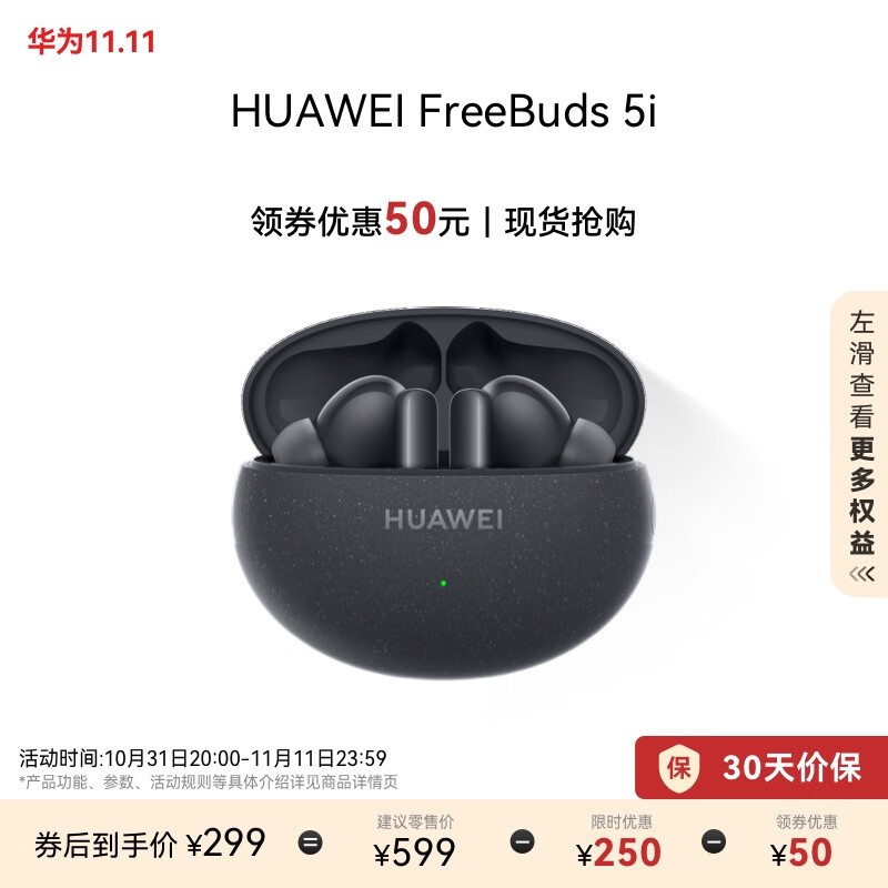 华为 FreeBuds 5i主动降噪耳机京东自营299元得手价