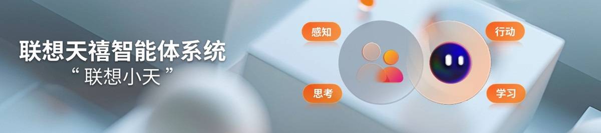 联想小天个人智能体革新AI体验准大学生暑期设备换新不可错过
