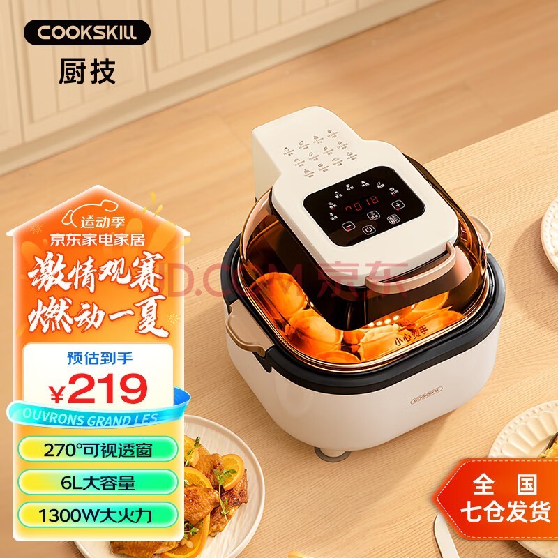 厨技（COOKSKILL）空气炸锅家用智能一体多功能电炸锅轻脂低油煎炸多功能烤箱 米白色 6L