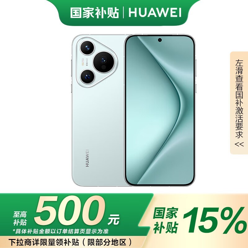 华为Pura 70手机优惠来袭！原价4999元，活动售价仅为4849元！
