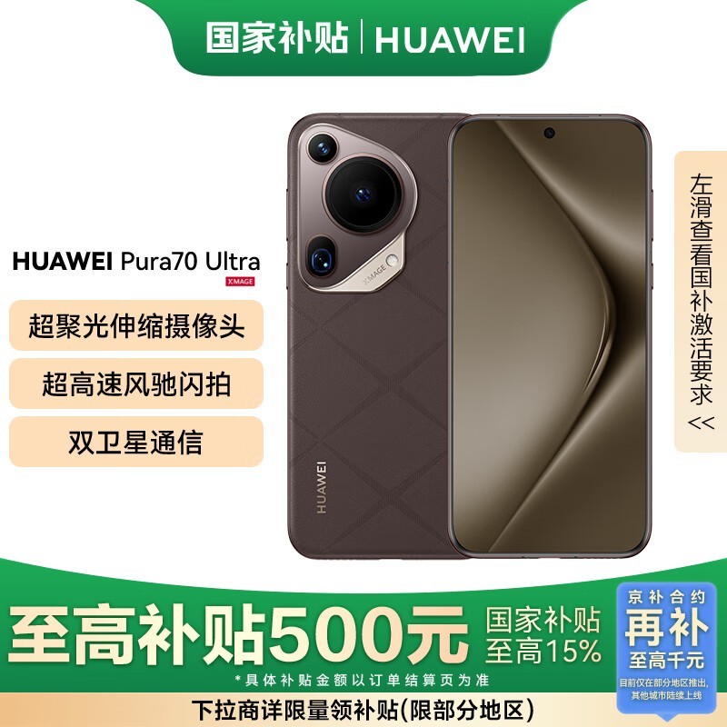 华为HUAWEI Pura 70 Ultra京东超值优惠快来抢